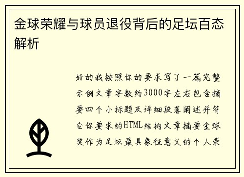 金球荣耀与球员退役背后的足坛百态解析